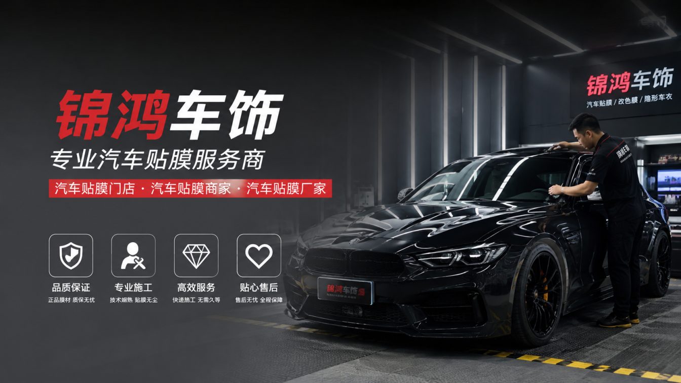 高平长治汽车贴膜，就选锦鸿车饰